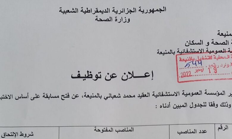 اعلان توظيف بالمؤسسة العمومية الاستشفائية المنيعة