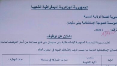 اعلان توظيف بالمؤسسة العمومية الاستشفائية ببني سليمان المدية