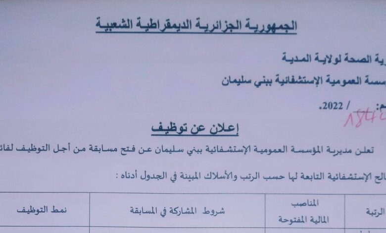 اعلان توظيف بالمؤسسة العمومية الاستشفائية ببني سليمان المدية