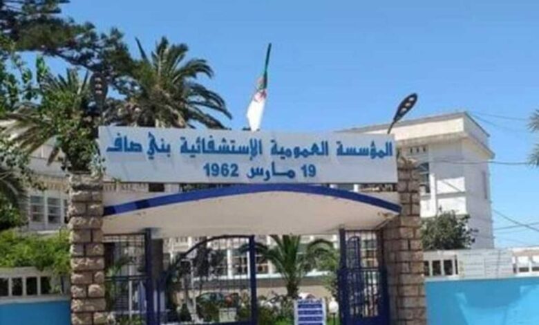 اعلان توظيف بالمؤسسة العمومية الاستشفائية بني صاف عين تيموشنت