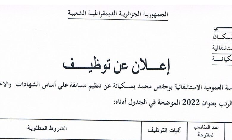 اعلان توظيف بالمؤسسة العمومية الاستشفائية بوحفص محمد بمسكيانة أم البواقي