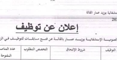 اعلان توظيف بالمؤسسة العمومية الاستشفائية بوزيد عمار بالقالة الطارف