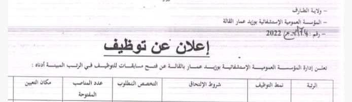 اعلان توظيف بالمؤسسة العمومية الاستشفائية بوزيد عمار بالقالة الطارف