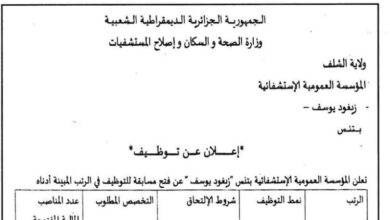 اعلان توظيف بالمؤسسة العمومية الاستشفائية زيغود يوسف بتنس الشلف