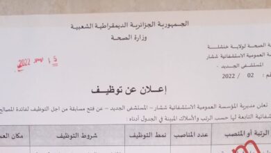 اعلان توظيف بالمؤسسة العمومية الاستشفائية ششار -المستشفى الجديد- خنشلة