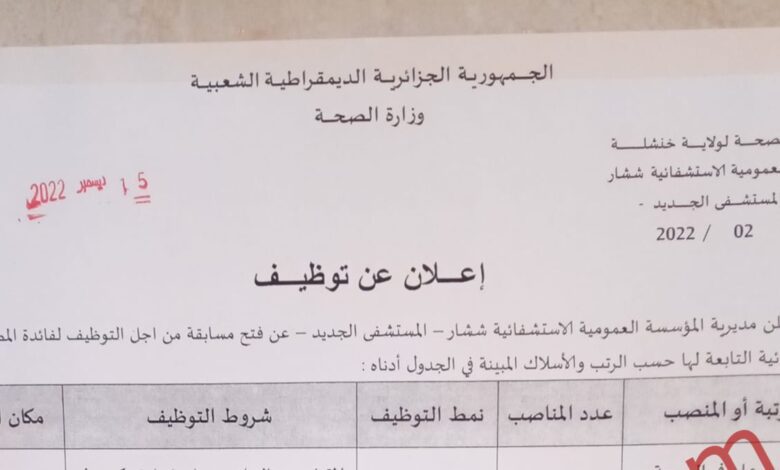 اعلان توظيف بالمؤسسة العمومية الاستشفائية ششار -المستشفى الجديد- خنشلة