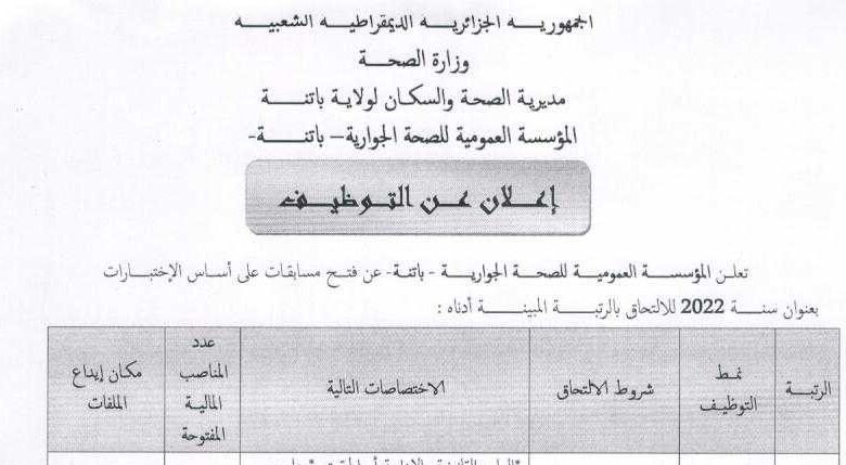 اعلان توظيف بمديرية الصحة والسكان لولاية جانت