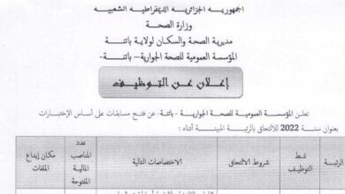 اعلان توظيف بالمؤسسة العمومية للصحة الجوارية باتنة