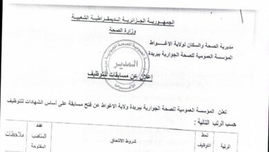 اعلان توظيف بالمؤسسة العمومية للصحة الجوارية ببريدة الأغواط