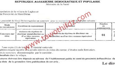 اعلان توظيف بالمؤسسة العمومية للصحة الجوارية بحاسي الدلاعة الاغواط