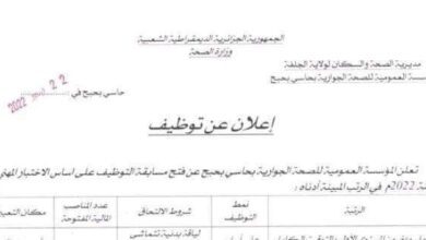 اعلان توظيف بالمؤسسة العمومية للصحة الجوارية بحاسي بحبح الجلفة