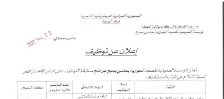 اعلان توظيف بالمؤسسة العمومية للصحة الجوارية بحاسي بحبح الجلفة