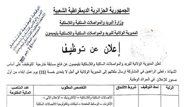 اعلان توظيف بالمديرية الولائية للبريد والمواصلات السلكية واللاسلكية تيميمون