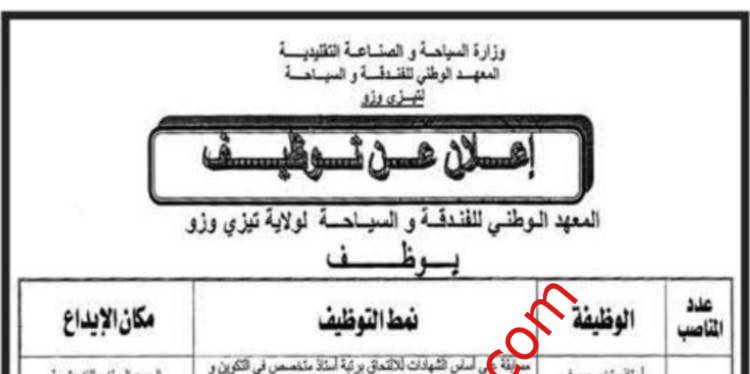 اعلان توظيف بالمعهد الوطني للفندقة و السياحة لولاية تيزي وزو