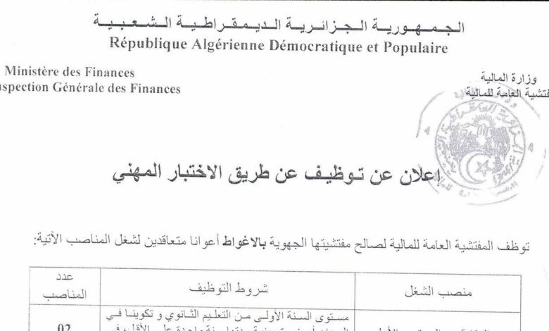 اعلان توظيف بالمفتشية الجهوية للمالية الأغواط
