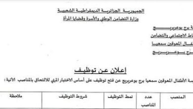 اعلان توظيف بمدرسة الأطفال المعوقين سمعيا برج بوعريريج