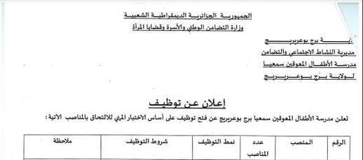 اعلان توظيف بمدرسة الأطفال المعوقين سمعيا برج بوعريريج