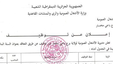 اعلان توظيف بمديرية الأشغال العمومية برج باجي مختار