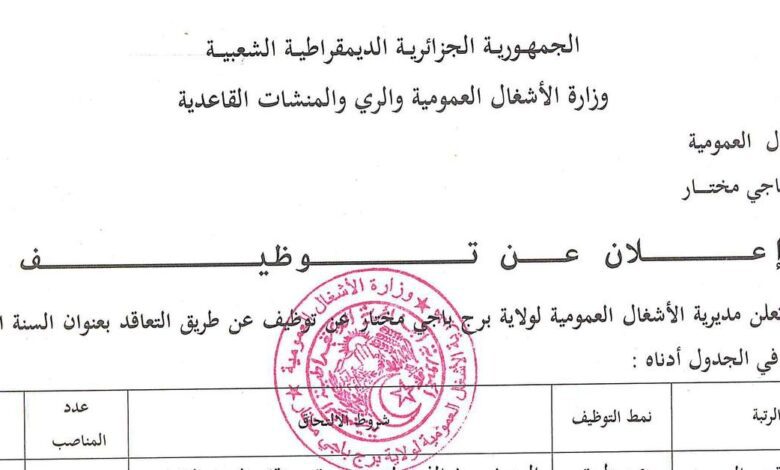 اعلان توظيف بمديرية الأشغال العمومية برج باجي مختار