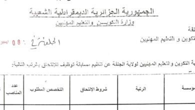 اعلان توظيف بمديرية التكوين المهني والتمهين لولاية الجلفة