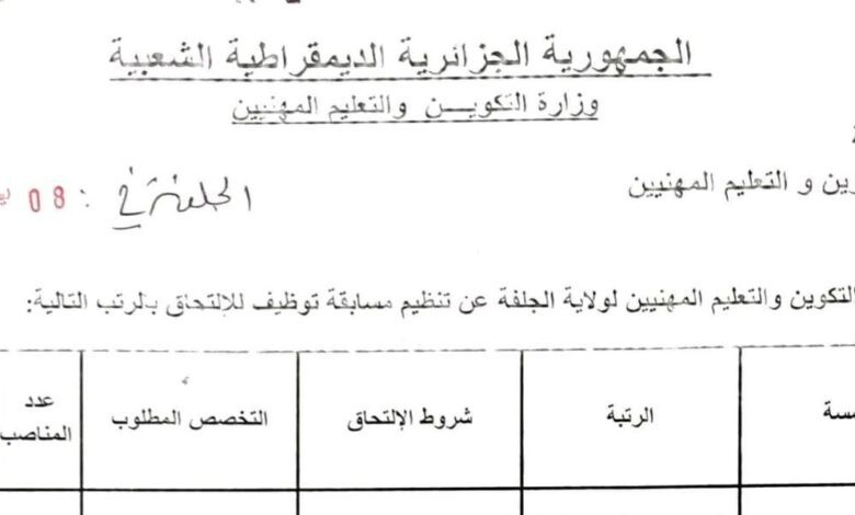 اعلان توظيف بمديرية التكوين المهني والتمهين لولاية الجلفة