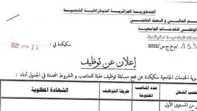 اعلان توظيف بمديرية الخدمات الجامعية لولاية سكيكدة