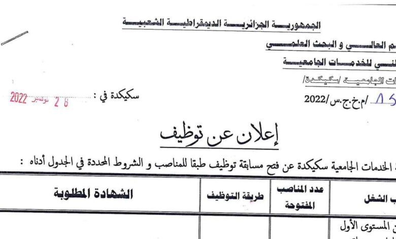 اعلان توظيف بمديرية الخدمات الجامعية لولاية سكيكدة