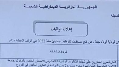 اعلان توظيف بمديرية السكن أولاد جلال