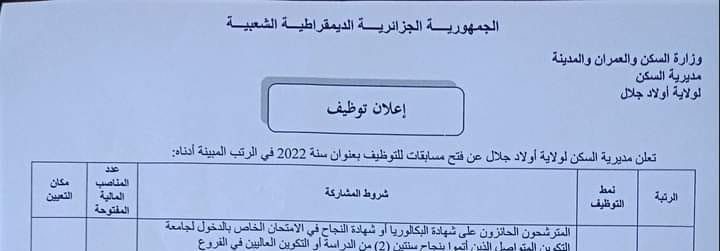 اعلان توظيف بمديرية السكن أولاد جلال