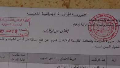 اعلان توظيف بمديرية السياحة والصناعة التقليدية ان قزام