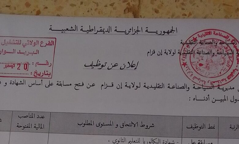 اعلان توظيف بمديرية السياحة والصناعة التقليدية ان قزام