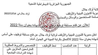 اعلان توظيف بمديرية الشؤون الدينية والأوقاف لولاية أولاد جلال