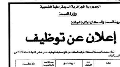 اعلان توظيف بمديرية الصحة والسكان لولاية الجلفة