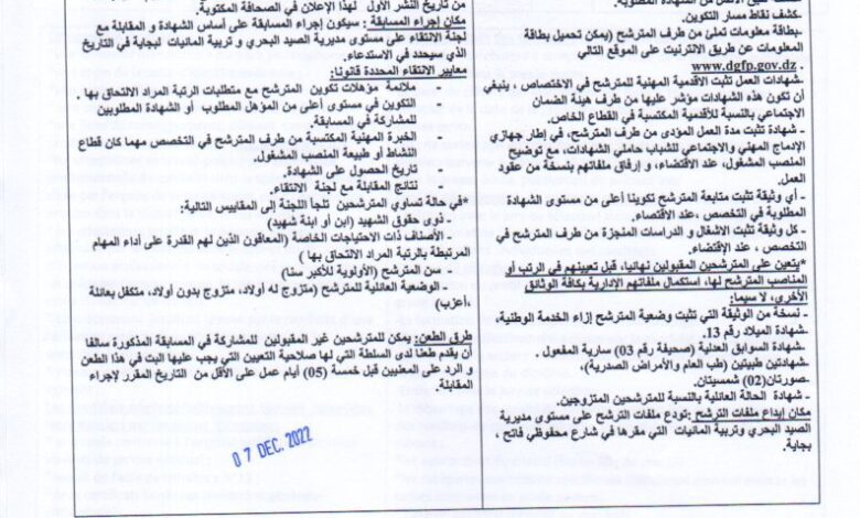 اعلان توظيف بمديرية الصيد البحري وتربية المائيات بجاية