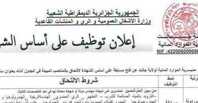 اعلان توظيف بمديرية الموارد المائية لولاية جانت