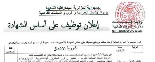اعلان توظيف بمديرية الموارد المائية لولاية جانت
