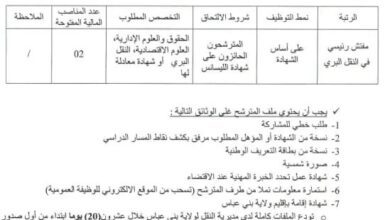 اعلان توظيف بمديرية النقل لولاية بني عباس