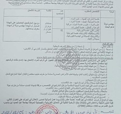 اعلان توظيف بمركز البحث العملي والتقني للتحاليل الفيزيائية والكيميائية في مختلف الولايات
