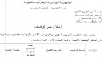 اعلان توظيف بمركز التكوين المهني والتمهين ابراهيمي عبد القادر بيلل غليزان