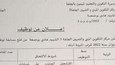 اعلان توظيف بمركز التكوين المهني والتمهين الجلفة 3 الشهيد هادي بوجمعة الجلفة