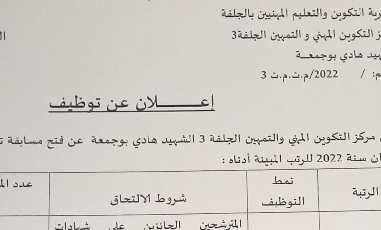 اعلان توظيف بمركز التكوين المهني والتمهين الجلفة 3 الشهيد هادي بوجمعة الجلفة