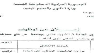 اعلان توظيف بمركز التكوين المهني والتمهين الجلفة3 هادي بوجمعة
