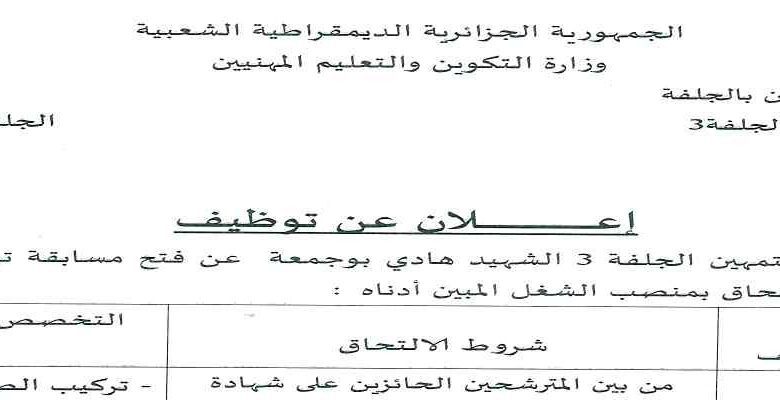 اعلان توظيف بمركز التكوين المهني والتمهين الجلفة3 هادي بوجمعة