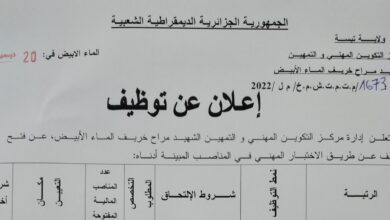 اعلان توظيف بمركز التكوين المهني والتمهين الشهيد مراح خريف بالماء الأبيض تبسة