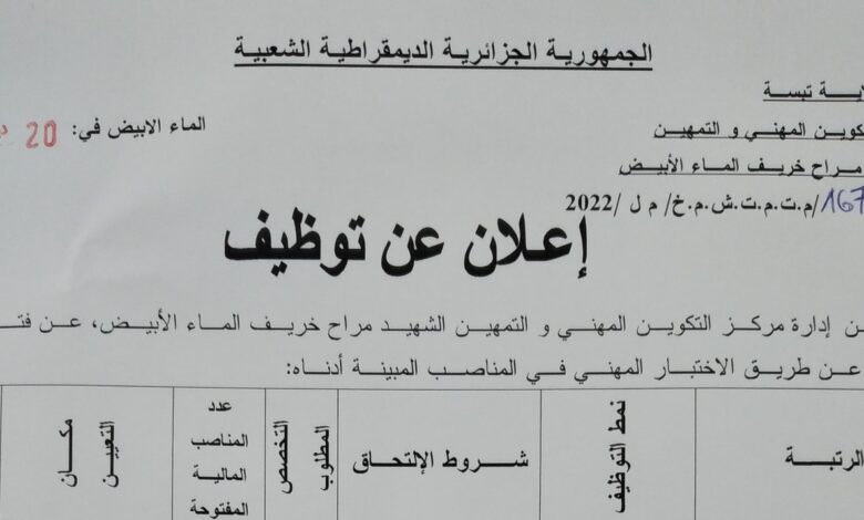 اعلان توظيف بمركز التكوين المهني والتمهين الشهيد مراح خريف بالماء الأبيض تبسة