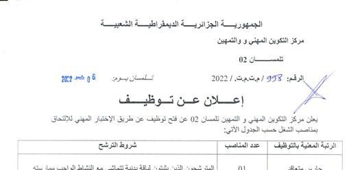 اعلان توظيف بمركز التكوين المهني والتمهين تلمسان 02