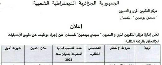اعلان توظيف بمركز التكوين المهني والتمهين سيدي بومدين تلمسان