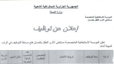اعلان توظيف بمستشفى الأم والطفل تلمسان