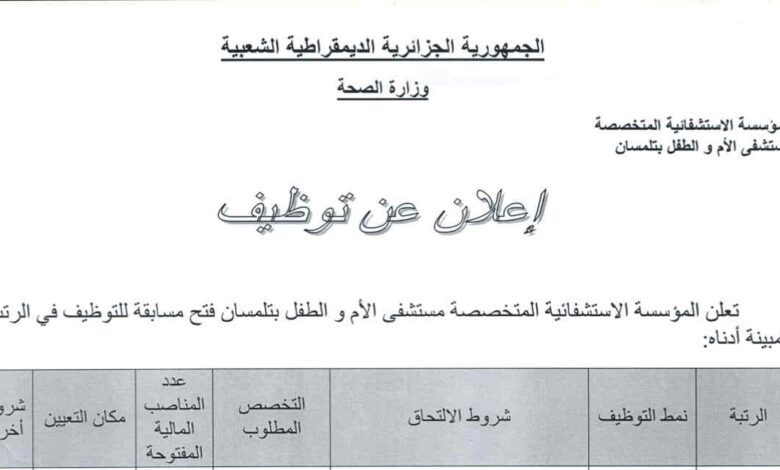 اعلان توظيف بمستشفى الأم والطفل تلمسان