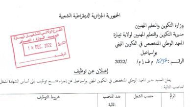 اعلان توظيف بمعهد الوطني المتخصص في التكوين المهني بوسماعيل تيبازة